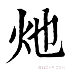 康熙字典 灺