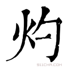 康熙字典 灼