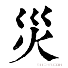 康熙字典 𥘔