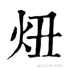 康熙字典 𣅴