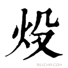 康熙字典 炈