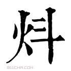 康熙字典 炓