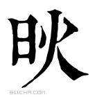 康熙字典 炚