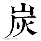 康熙字典 炭