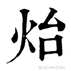 康熙字典 炲