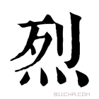 康熙字典 烮