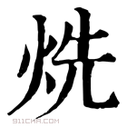 康熙字典 烍