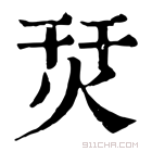 康熙字典 烎