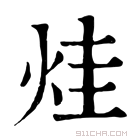 康熙字典 烓