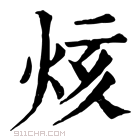 康熙字典 烗