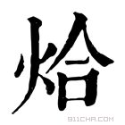 康熙字典 烚