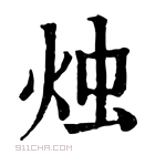 康熙字典 烛