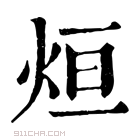 康熙字典 烜