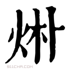 康熙字典 烞