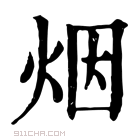 康熙字典 烟