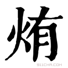 康熙字典 烠