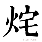 康熙字典 烢