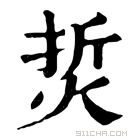 康熙字典 烲