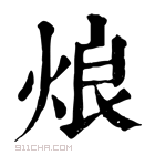 康熙字典 烺