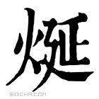 康熙字典 烻