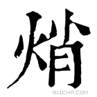 康熙字典 焇