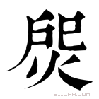 康熙字典 焈