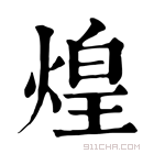 康熙字典 𤌼