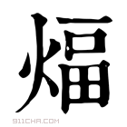 康熙字典 𥣇