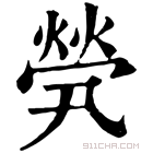 康熙字典 𠙦