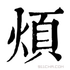 康熙字典 烦