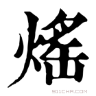 康熙字典 熎