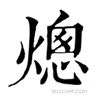 康熙字典 熜