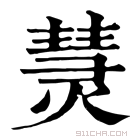 康熙字典 𥶬