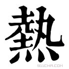 康熙字典 热