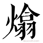 康熙字典 熻