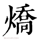 康熙字典 燆