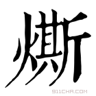 康熙字典 燍