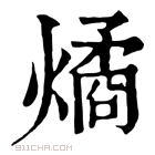 康熙字典 燏