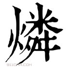 康熙字典 𤒑