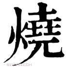 康熙字典 焼