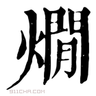 康熙字典 燗