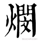 康熙字典 燘