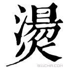 康熙字典 烫