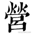 康熙字典 営