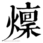 康熙字典 燣