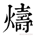 康熙字典 燽