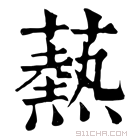 康熙字典 𤋲