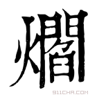 康熙字典 爓