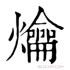 康熙字典 𤓀