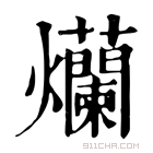 康熙字典 爤